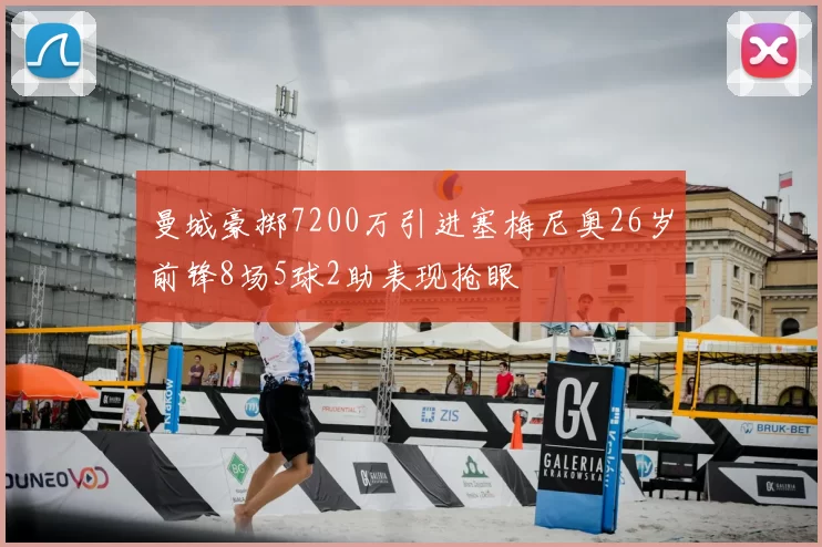曼城豪掷7200万引进塞梅尼奥26岁前锋8场5球2助表现抢眼