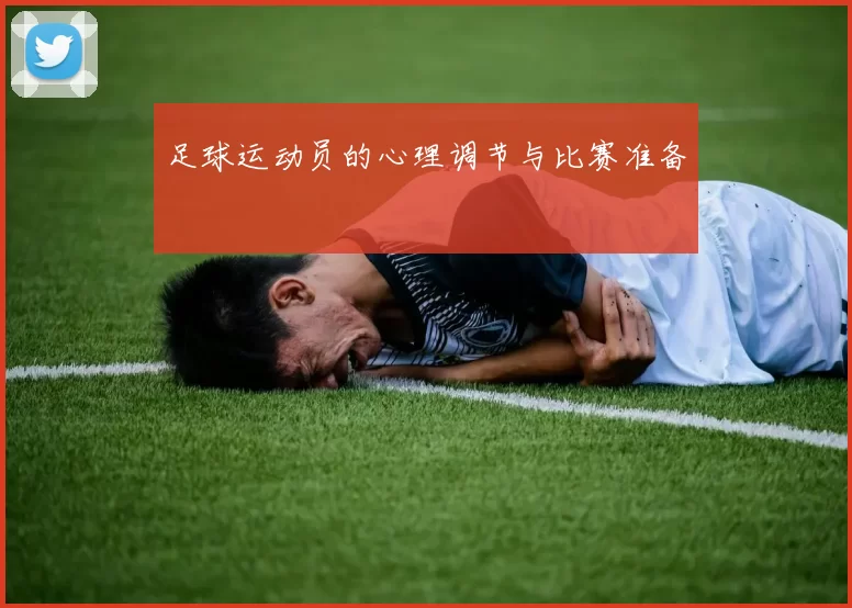 足球运动员的心理调节与比赛准备