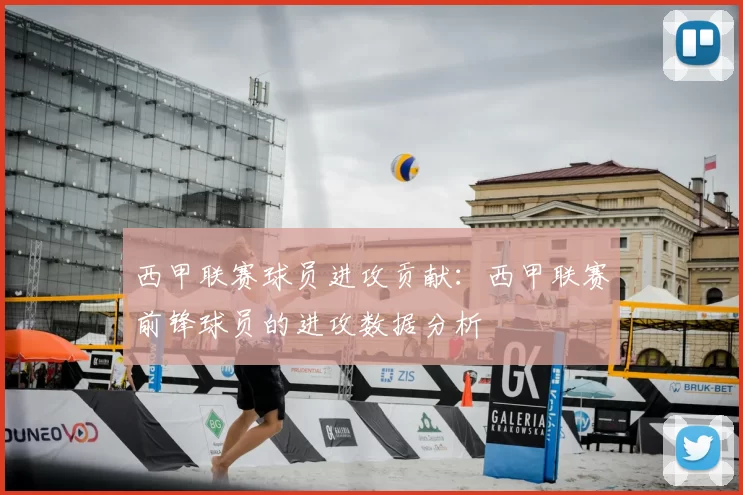西甲联赛球员进攻贡献：西甲联赛前锋球员的进攻数据分析
