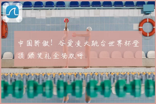中国骄傲!谷爱凌大跳台世界杯登顶 颁奖礼全场欢呼