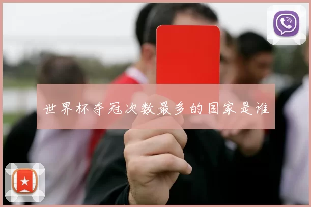 世界杯夺冠次数最多的国家是谁