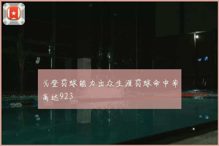 戈登罚球能力出众生涯罚球命中率高达923