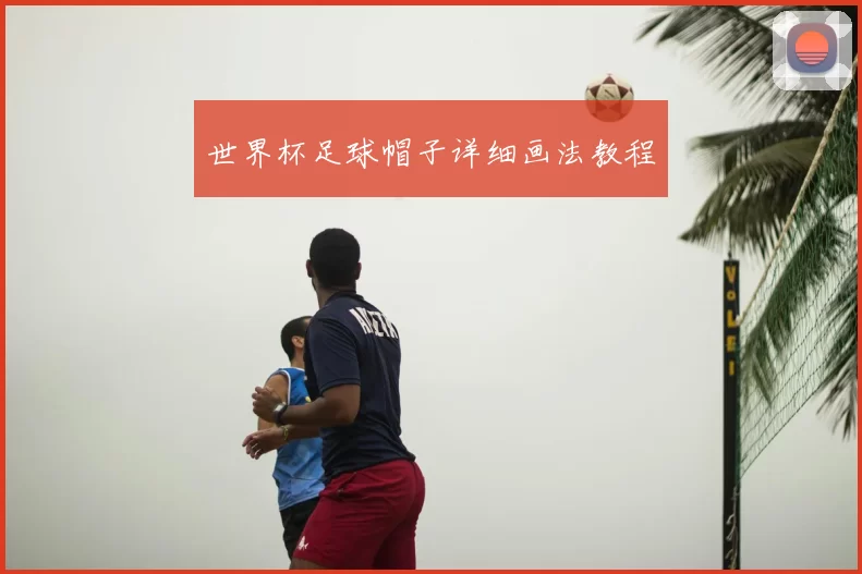 世界杯足球帽子详细画法教程