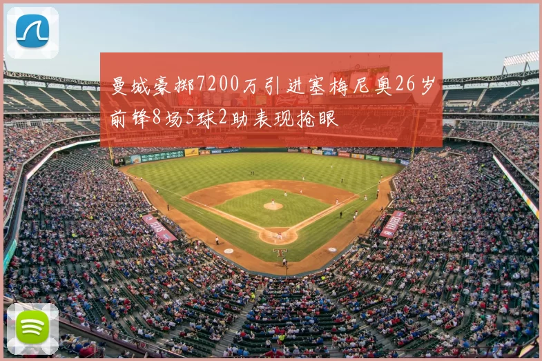 曼城豪掷7200万引进塞梅尼奥26岁前锋8场5球2助表现抢眼