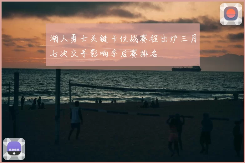 湖人勇士关键卡位战赛程出炉三月七次交手影响季后赛排名