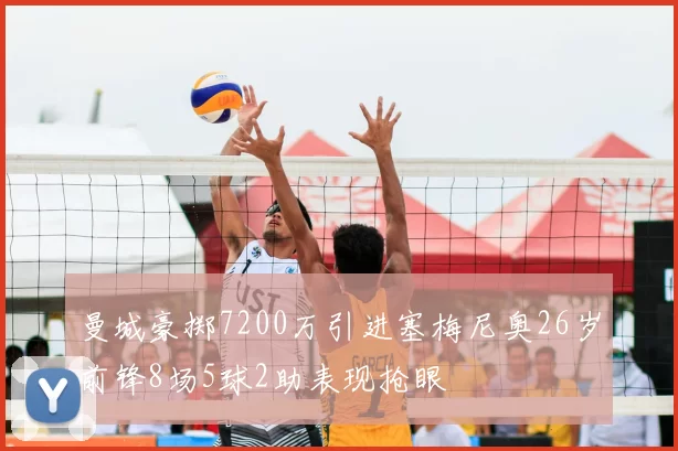 曼城豪掷7200万引进塞梅尼奥26岁前锋8场5球2助表现抢眼