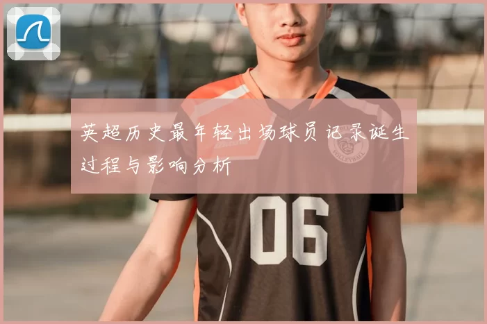 英超历史最年轻出场球员记录诞生过程与影响分析