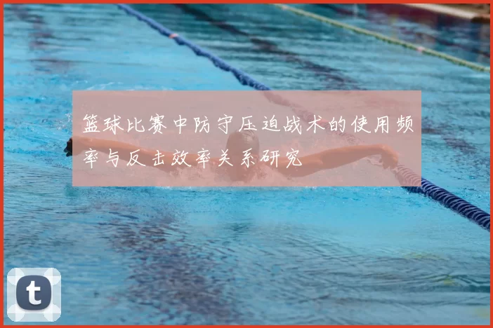 篮球比赛中防守压迫战术的使用频率与反击效率关系研究