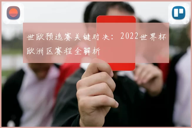 世欧预选赛关键对决：2022世界杯欧洲区赛程全解析