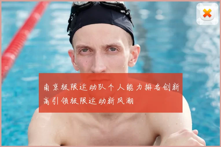 南京极限运动队个人能力排名创新高引领极限运动新风潮