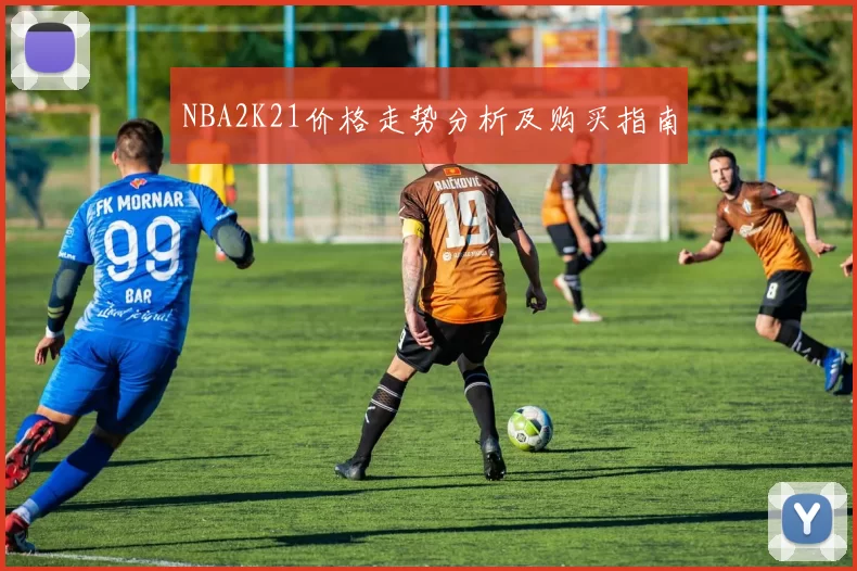 NBA2K21价格走势分析及购买指南
