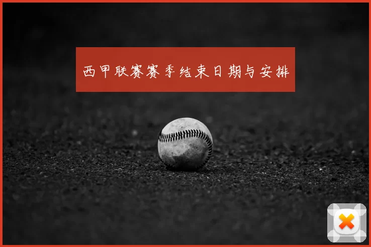 西甲联赛赛季结束日期与安排