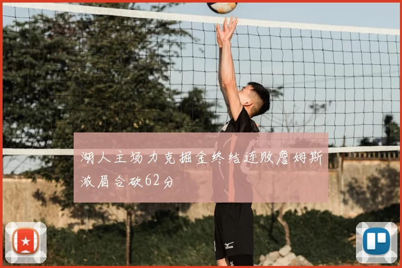 湖人主场力克掘金终结连败詹姆斯浓眉合砍62分