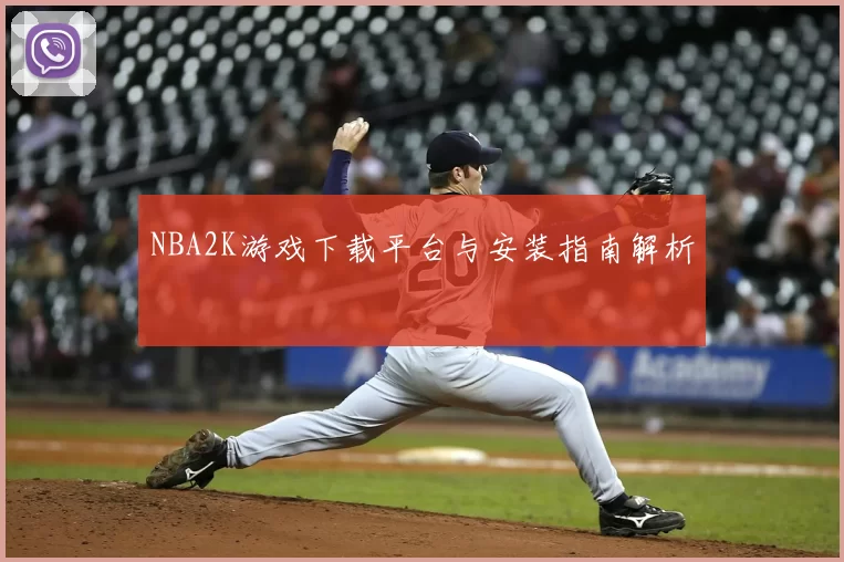 NBA2K游戏下载平台与安装指南解析