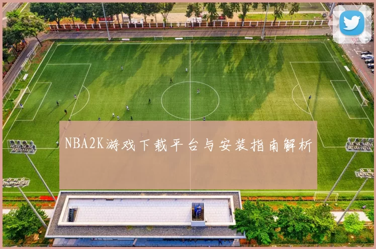 NBA2K游戏下载平台与安装指南解析