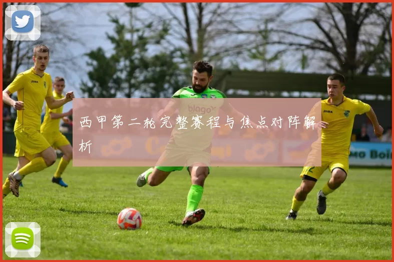 西甲第二轮完整赛程与焦点对阵解析