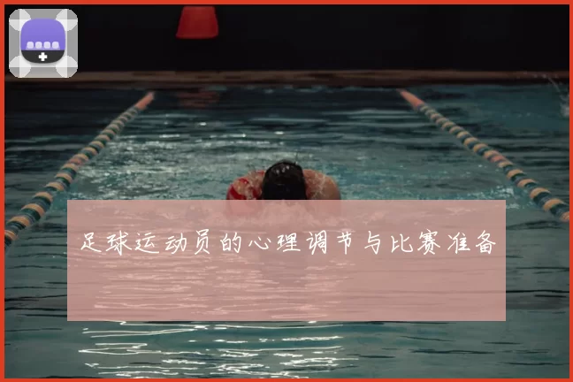 足球运动员的心理调节与比赛准备