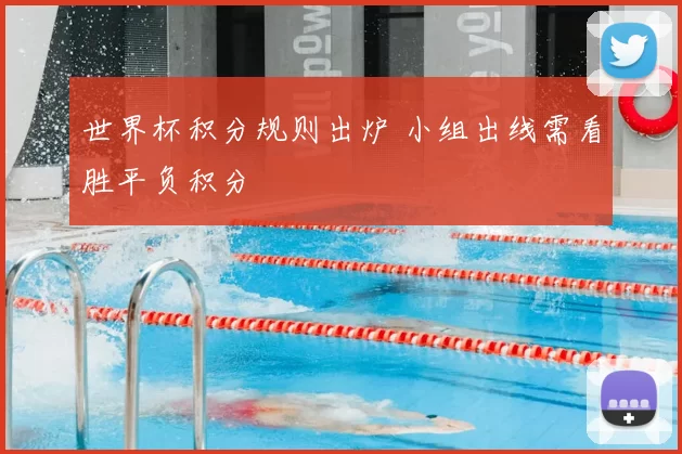 世界杯积分规则出炉 小组出线需看胜平负积分