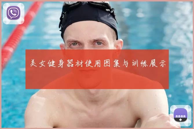 美女健身器材使用图集与训练展示