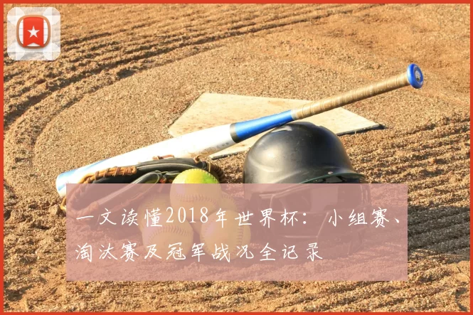 一文读懂2018年世界杯:小组赛、淘汰赛及冠军战况全记录