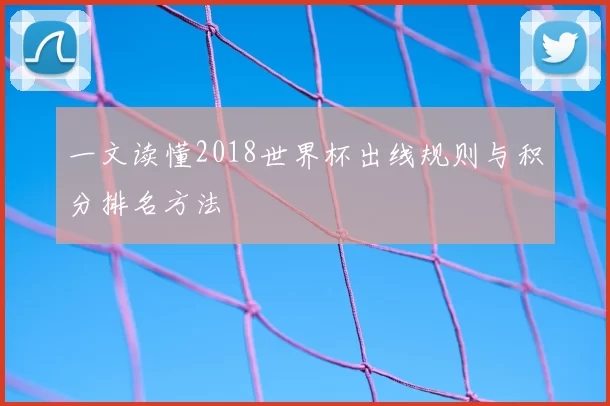 一文读懂2018世界杯出线规则与积分排名方法