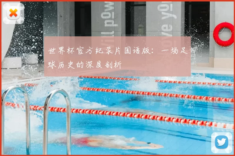世界杯官方纪录片国语版:一场足球历史的深度剖析