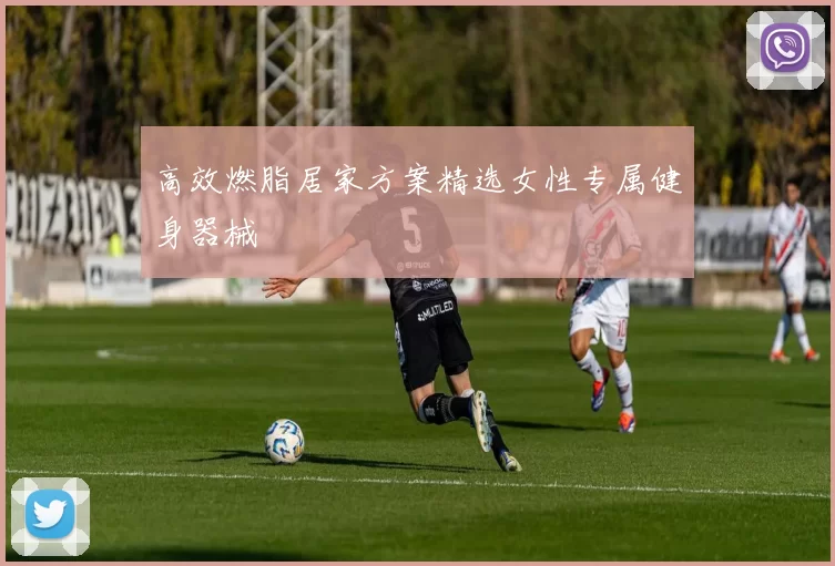 高效燃脂居家方案精选女性专属健身器械