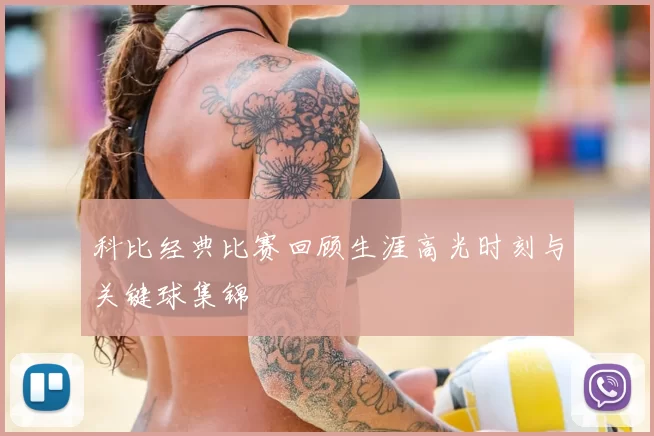 科比经典比赛回顾生涯高光时刻与关键球集锦