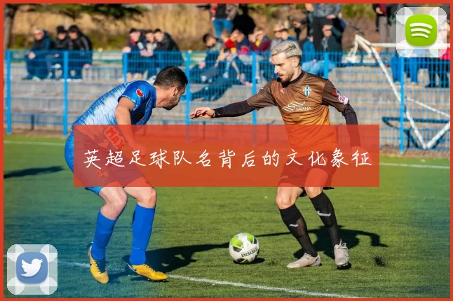 英超足球队名背后的文化象征