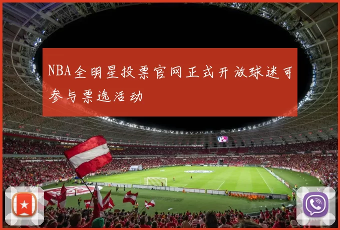 NBA全明星投票官网正式开放球迷可参与票选活动