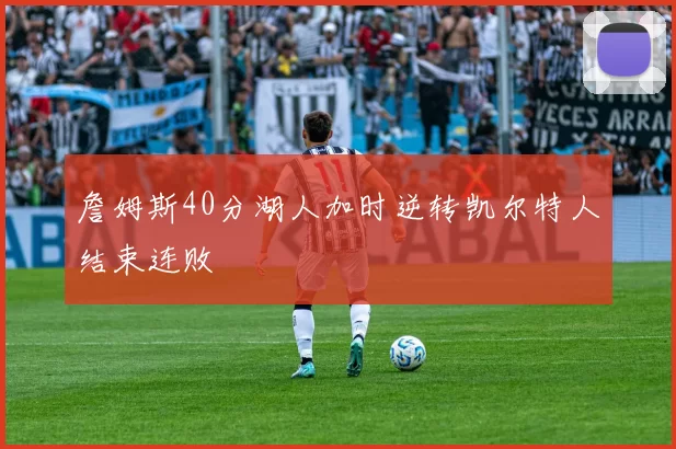 詹姆斯40分湖人加时逆转凯尔特人结束连败