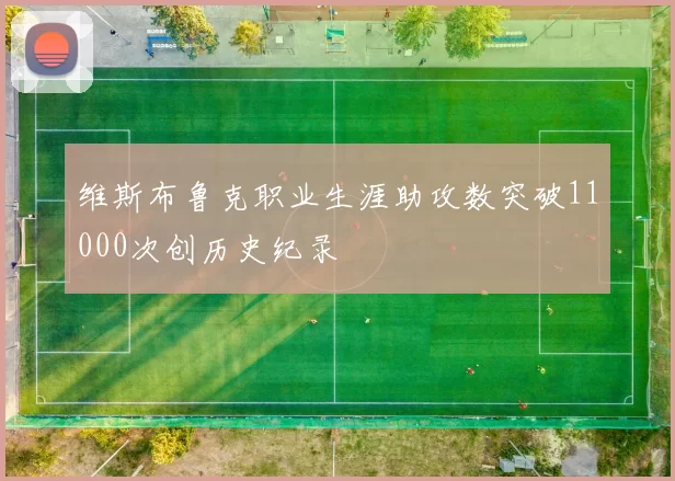 维斯布鲁克职业生涯助攻数突破11000次创历史纪录