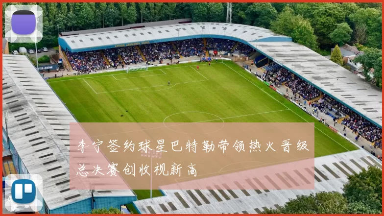 李宁签约球星巴特勒带领热火晋级总决赛创收视新高