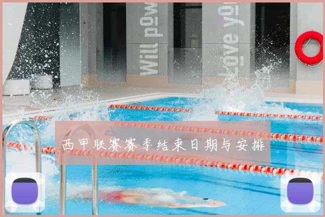 西甲联赛赛季结束日期与安排