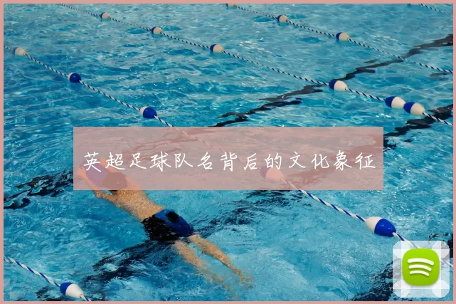 英超足球队名背后的文化象征