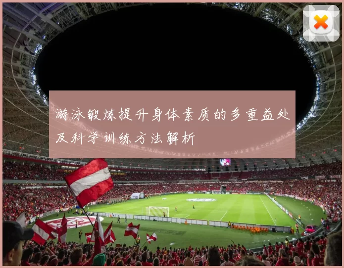 游泳锻炼提升身体素质的多重益处及科学训练方法解析