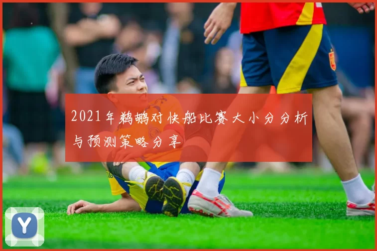 2021年鹈鹕对快船比赛大小分分析与预测策略分享