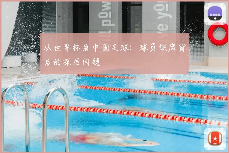 从世界杯看中国足球：球员缺席背后的深层问题