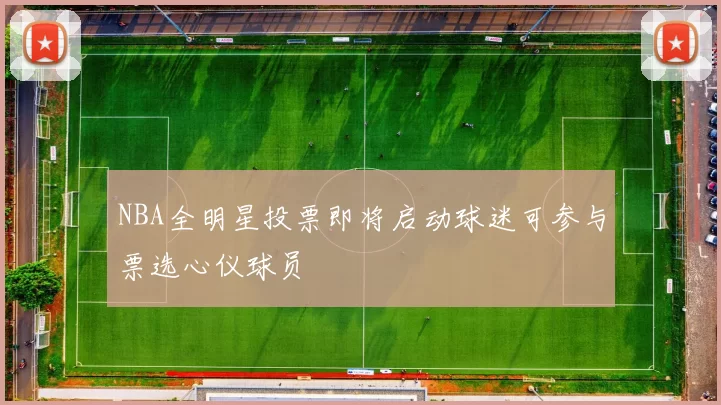 NBA全明星投票即将启动球迷可参与票选心仪球员