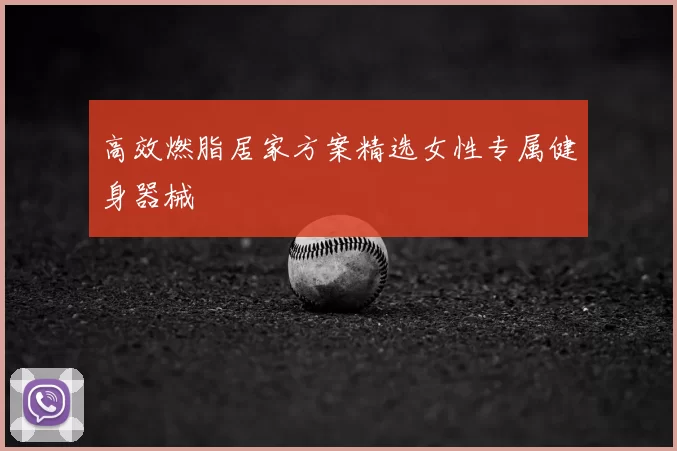 高效燃脂居家方案精选女性专属健身器械