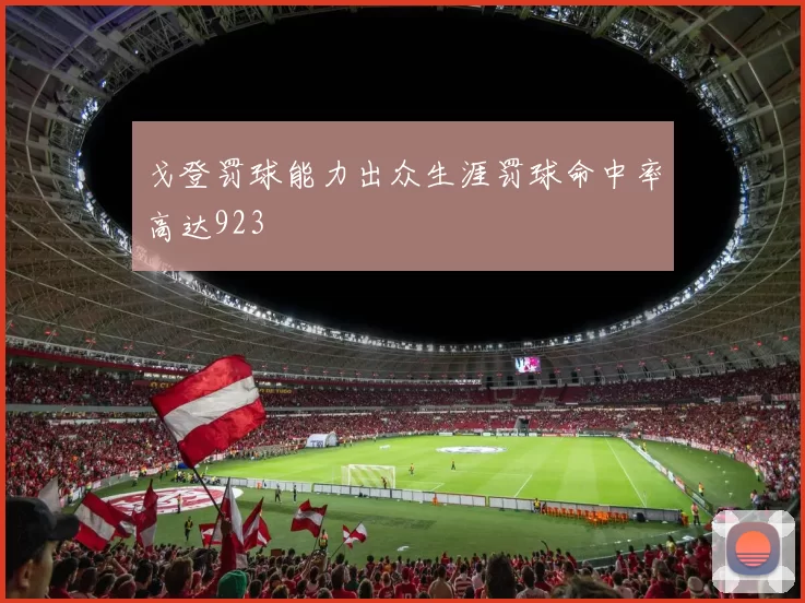 戈登罚球能力出众生涯罚球命中率高达923