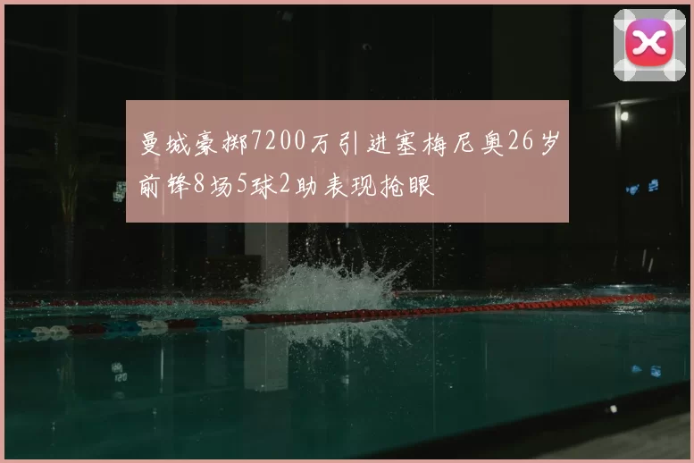 曼城豪掷7200万引进塞梅尼奥26岁前锋8场5球2助表现抢眼