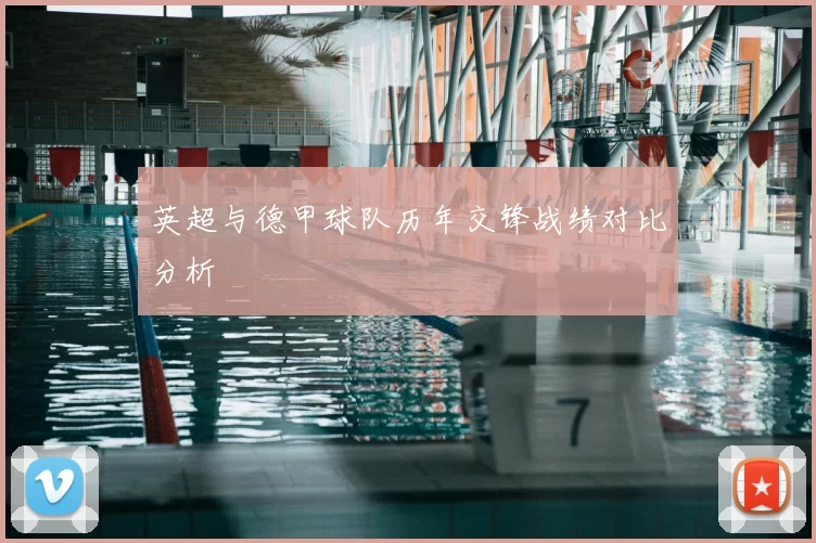 英超与德甲球队历年交锋战绩对比分析