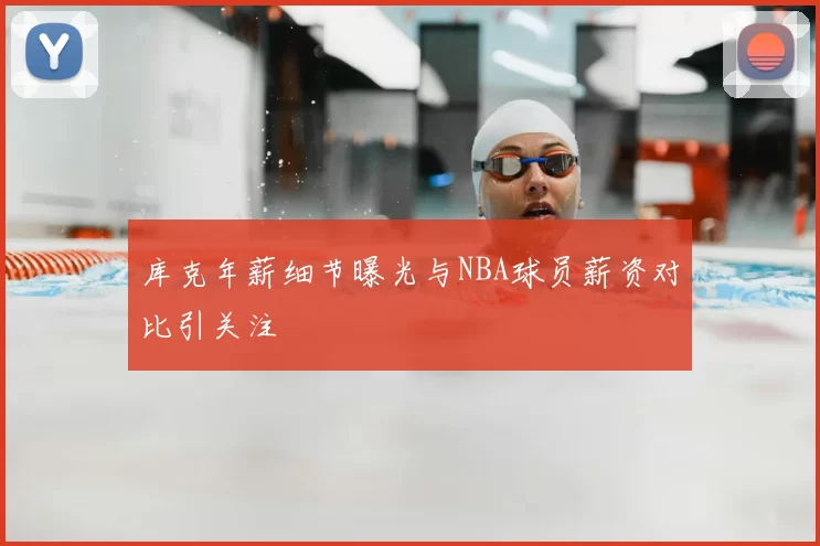 库克年薪细节曝光与NBA球员薪资对比引关注