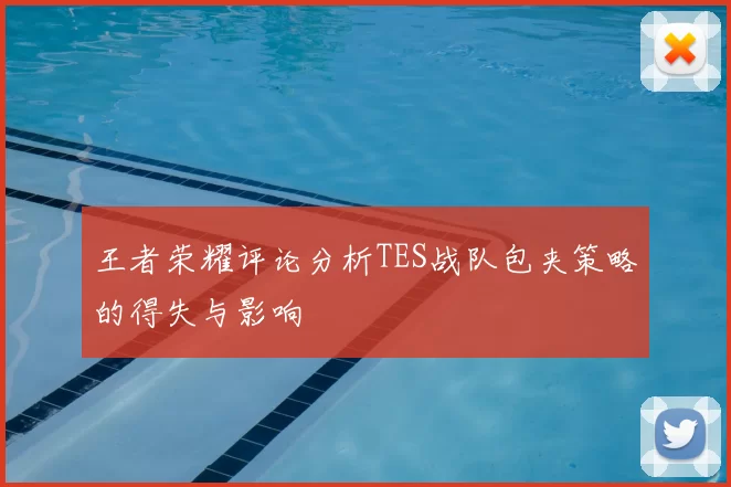 王者荣耀评论分析TES战队包夹策略的得失与影响