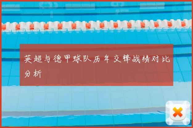 英超与德甲球队历年交锋战绩对比分析