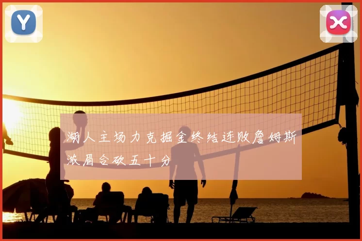 湖人主场力克掘金终结连败詹姆斯浓眉合砍五十分