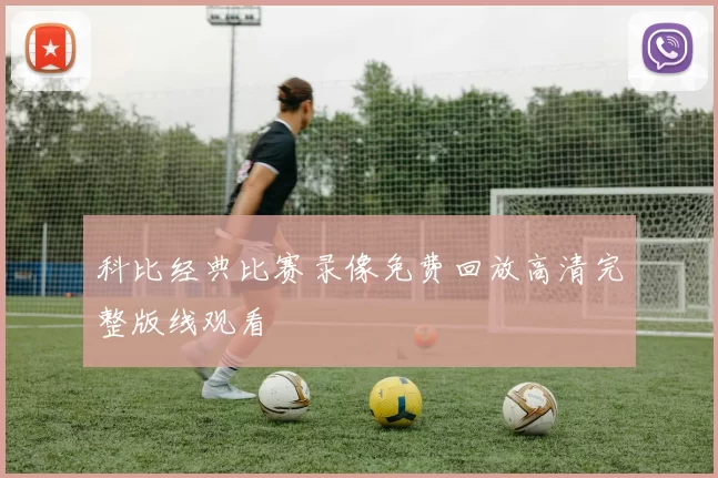 科比经典比赛录像免费回放高清完整版线观看