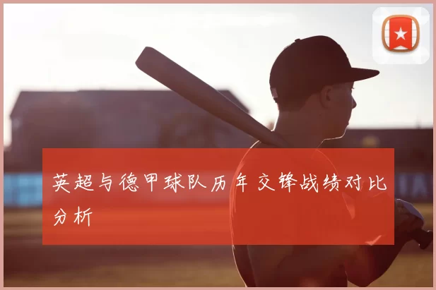 英超与德甲球队历年交锋战绩对比分析