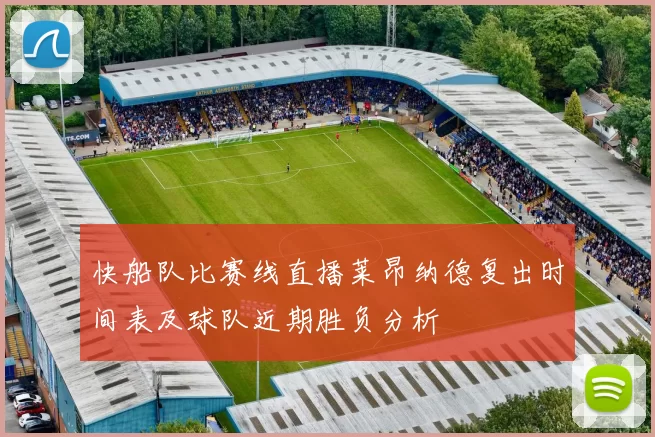 快船队比赛线直播莱昂纳德复出时间表及球队近期胜负分析